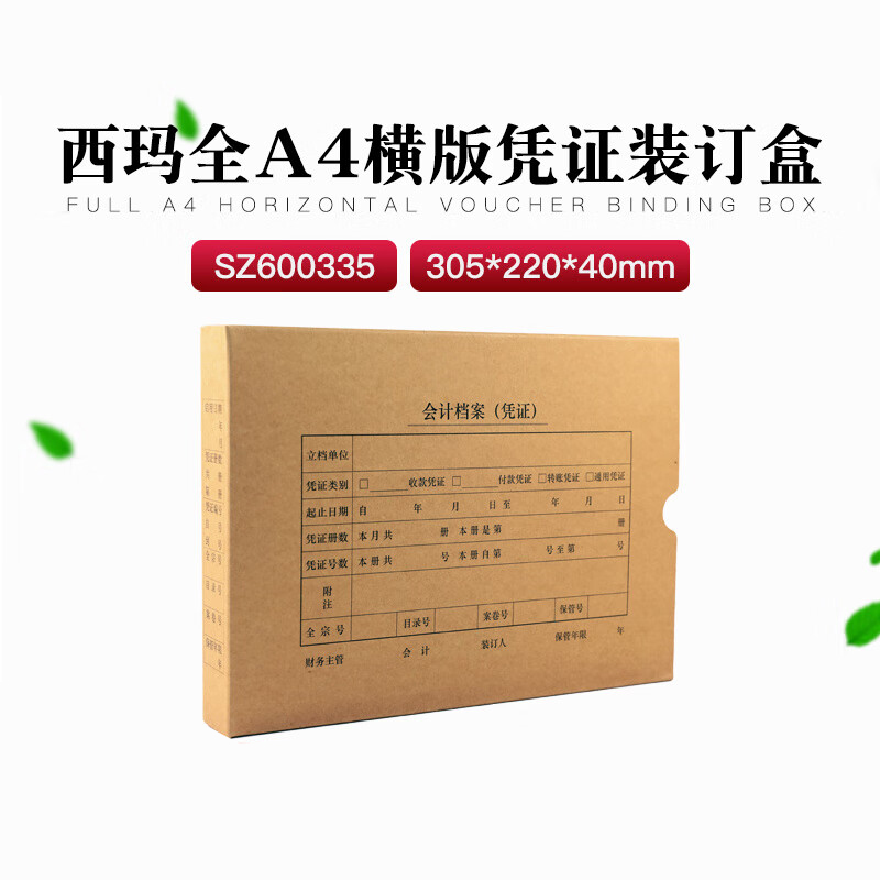 西玛 凭证盒SZ600335 A4横版装订305*220*40mm（个）