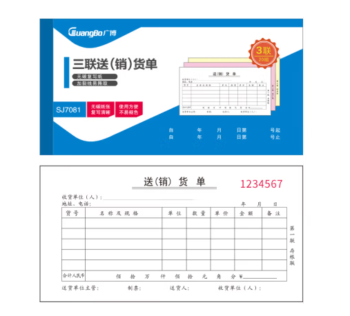 广博SJ7081三联送货单10本/包（只供重庆）（包）