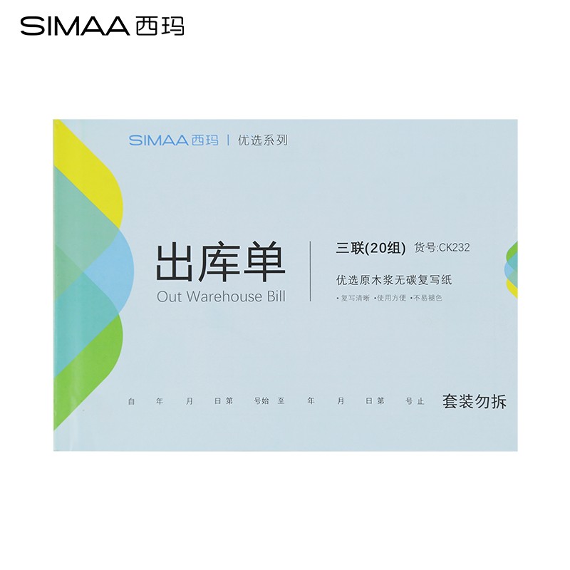 西玛（SIMAA）CK232 三联出库单20组/本  16571-20  36K大本无碳复写财务单据175*128mm 200本（组）