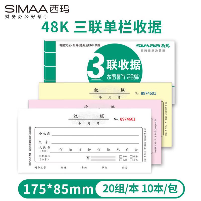 西玛(SIMAA) SS073301 48K 175*85mm 三联收据 20组/本 财务单据 400.00 本/箱 (计价单位：箱) 白色