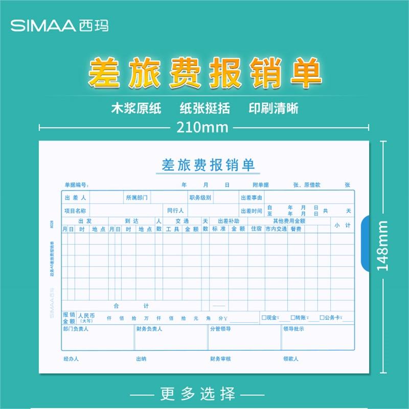 西玛8028 A5差旅费报销单据210*148.5mm 10本/包(包)