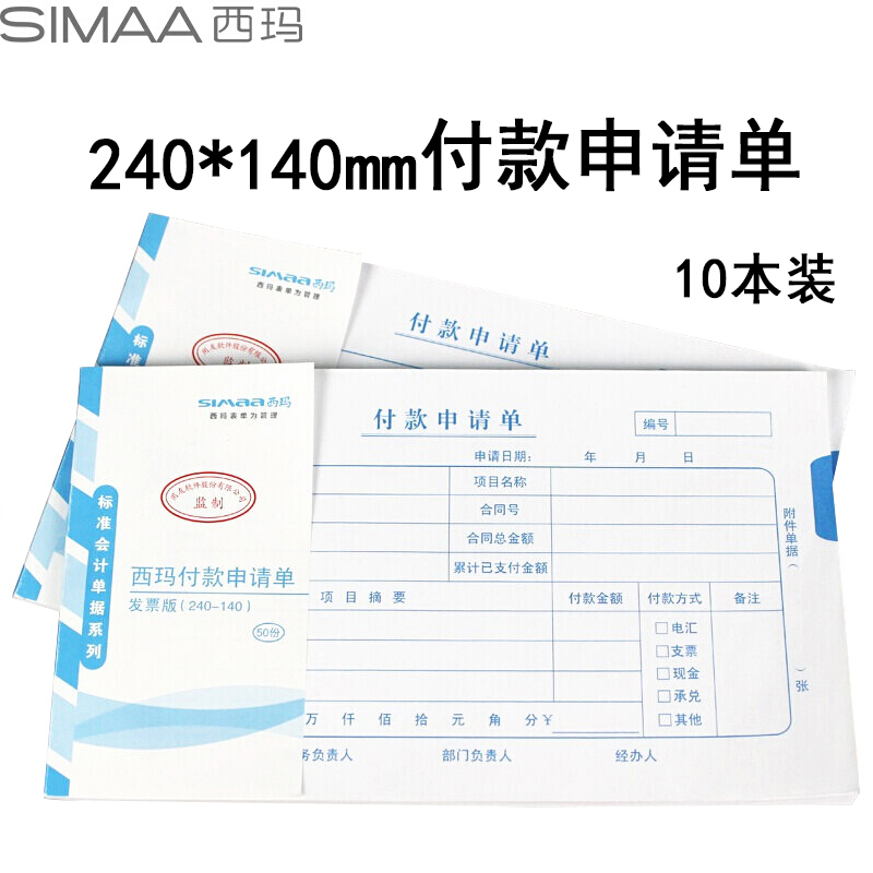 西玛（SIMAA）付款申请单 240*140mm 50页/本 10本/包（包）
