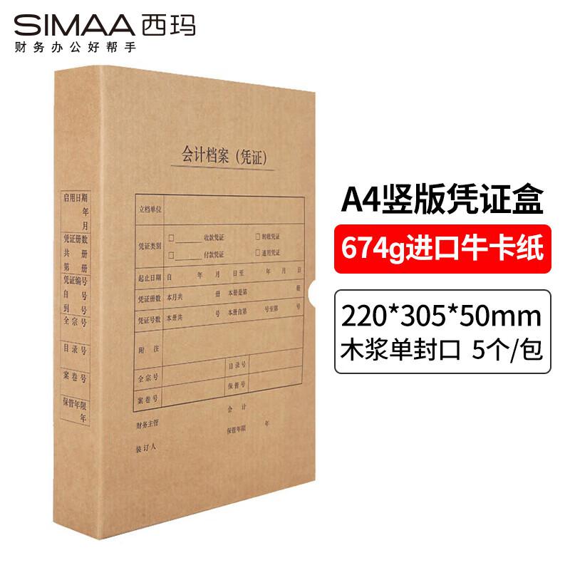 西玛6501凭证装订盒220*305*50mm(A4竖版)(单位：个)南网专供