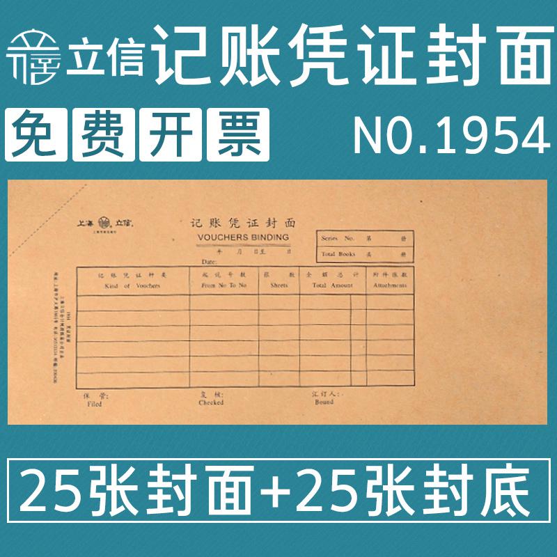 立信1954记账凭证封面25套/本(单位：本)南网专供