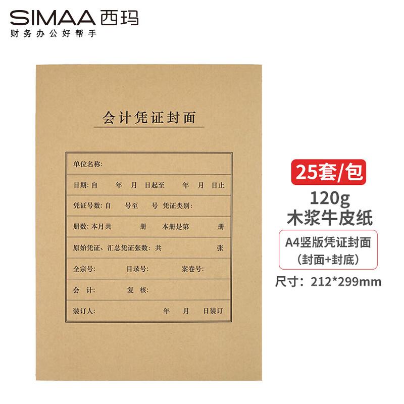 西玛FM151竖版凭证封面A4 212*299mm 25套/包 (单位：包)南网专供
