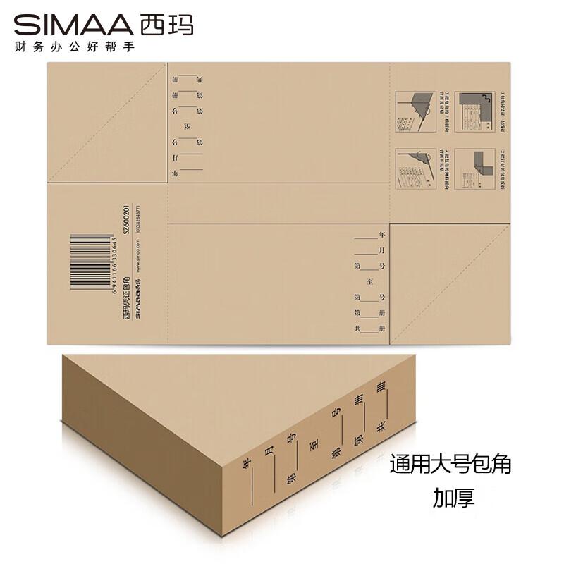 西玛SZ600201凭证装订包角230*140mm 25张/包 50个/箱 (单位：箱)南网专供