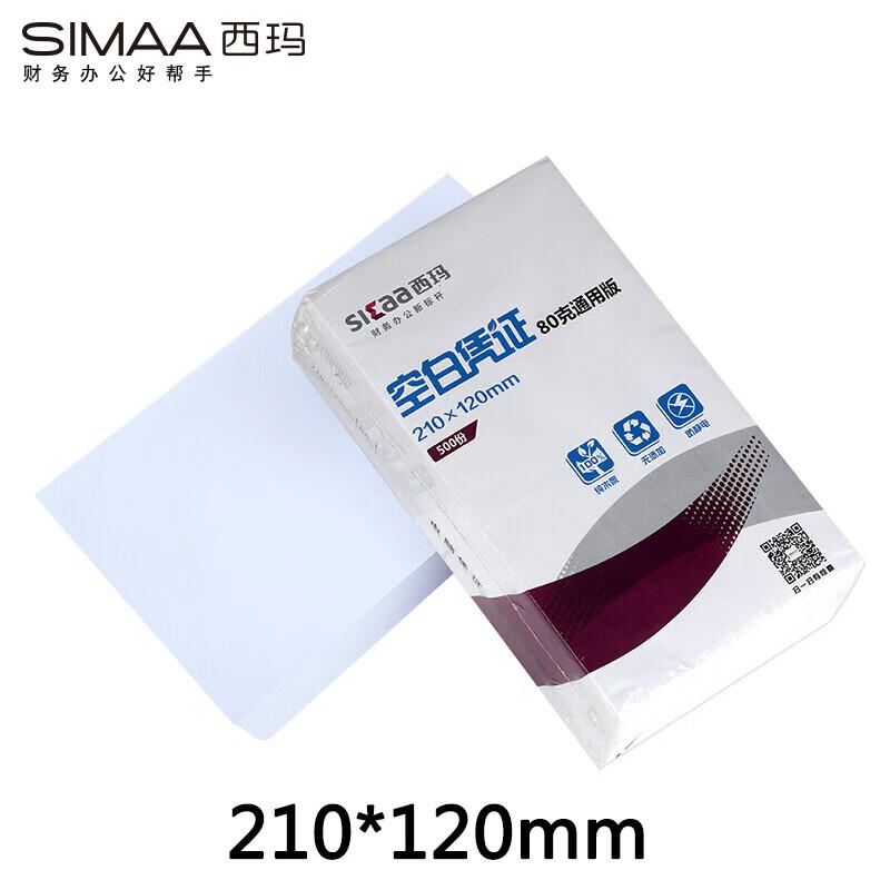 西玛SJ501081空白凭证210*120mm 80克 500张/包 12包/箱(单位：箱)南网专供