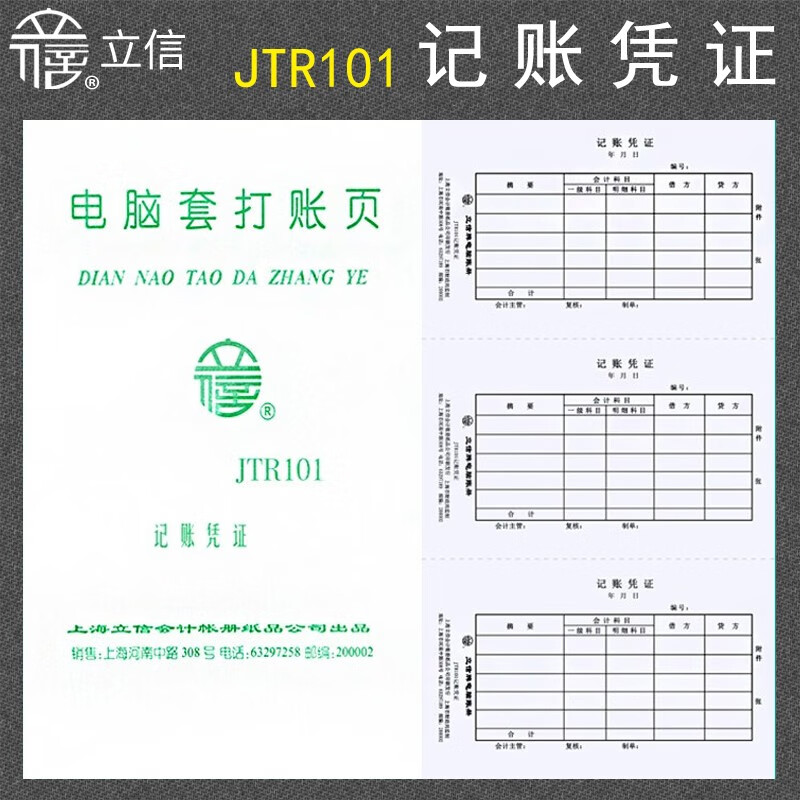 立信JTR101记账凭证100张/包(包)
