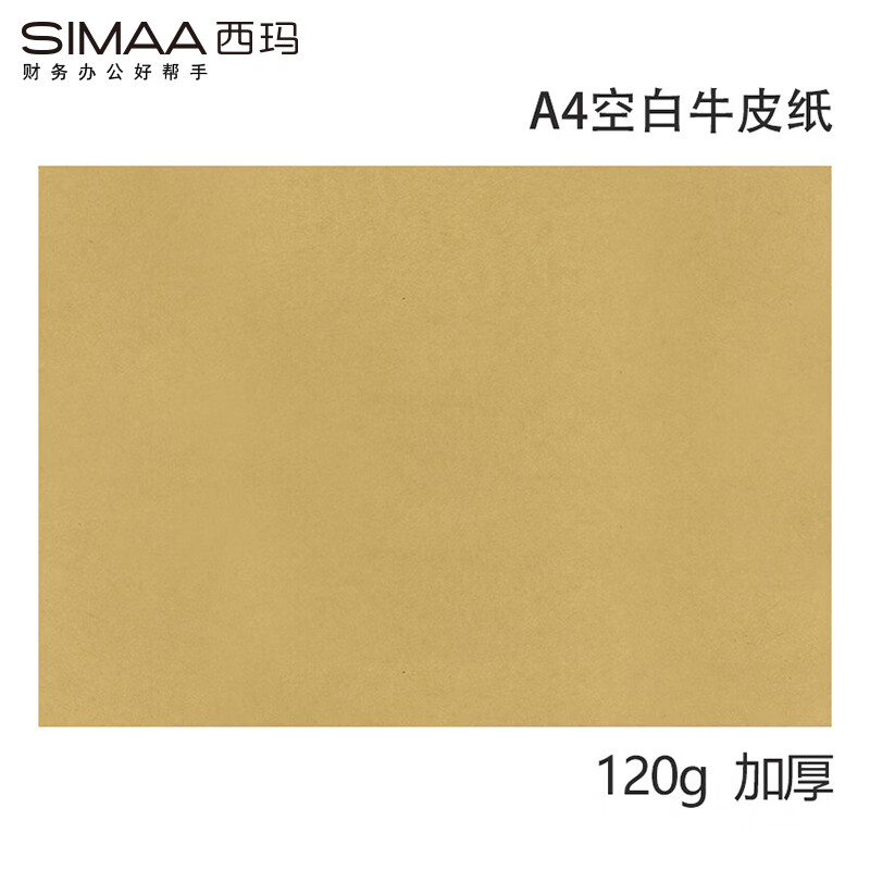 西玛A4牛皮纸凭证打印纸120g 297*210mm 100张/包（单位：包）