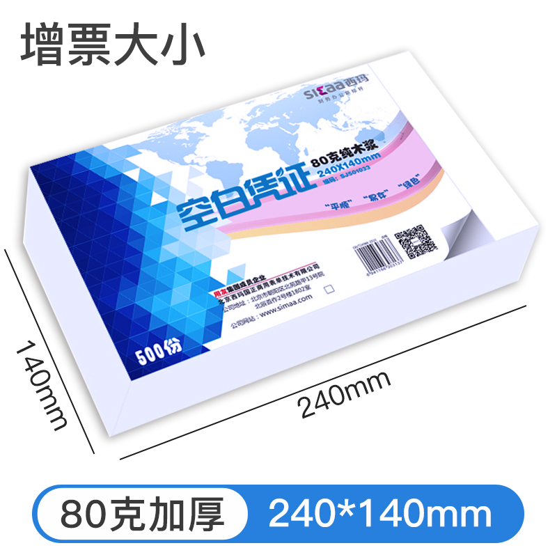 西玛（SIMAA）SJ501082空白凭证纸会计记账a5凭证打印纸240x140mm80克加厚500张（包）