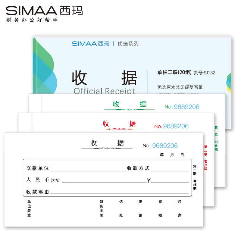 西玛SJ132优选三联单栏收据10本/包（单位：包）