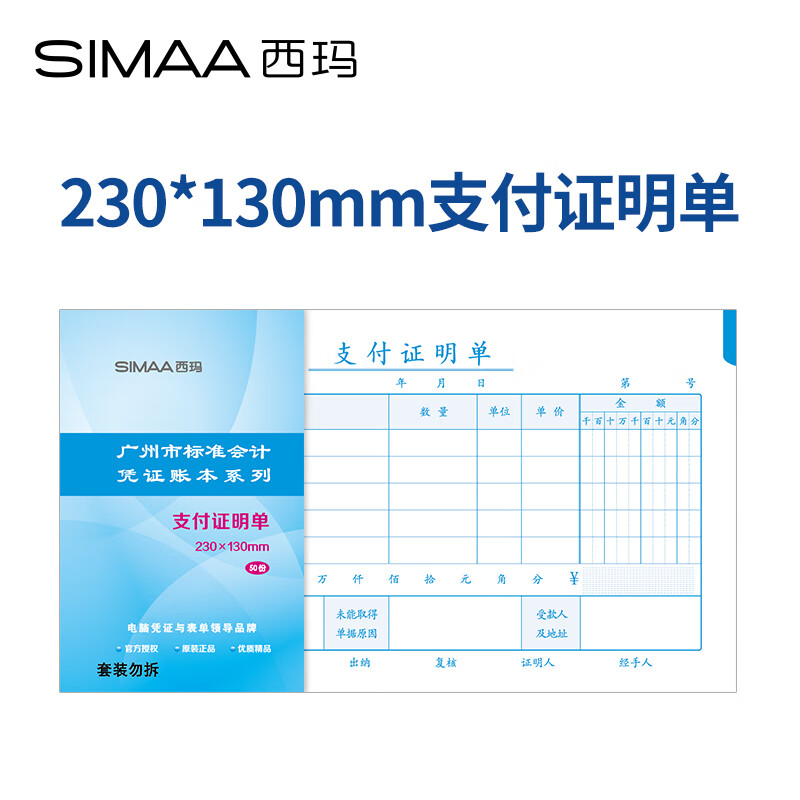西玛（SIMAA）支付证明单 广州版格式 230*130mm 50页/本