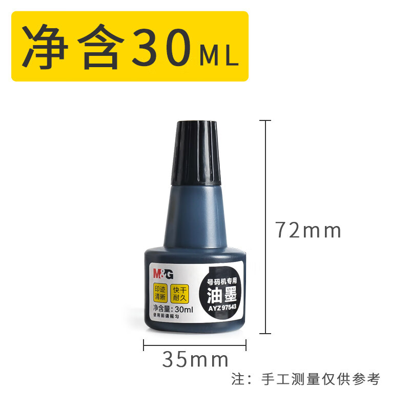 晨光（M＆G） AYZ97543 号码机专用油墨 30ml 黑色 (单位：瓶)