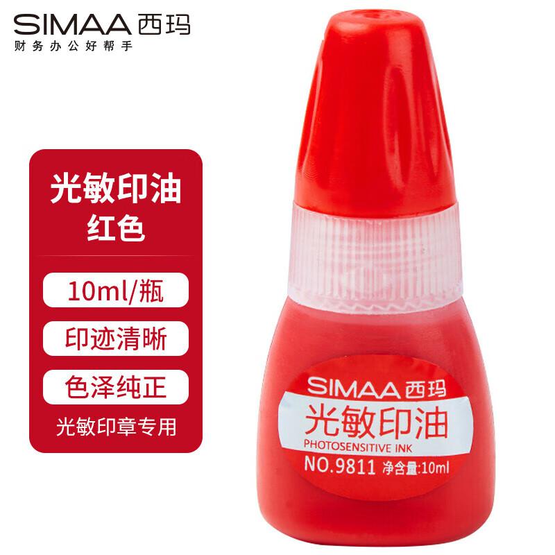 西玛9811光敏印油10ml红色（单位：瓶）南网专供