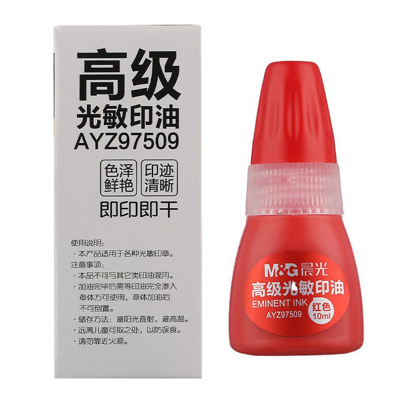 晨光AYZ97509高级光敏印油10ml（单位：瓶）红色