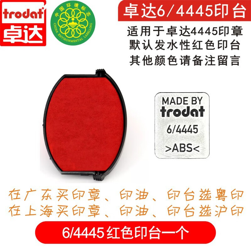 卓达 6/4445 回墨章专用印台 红色(30*45椭圆形）(个）