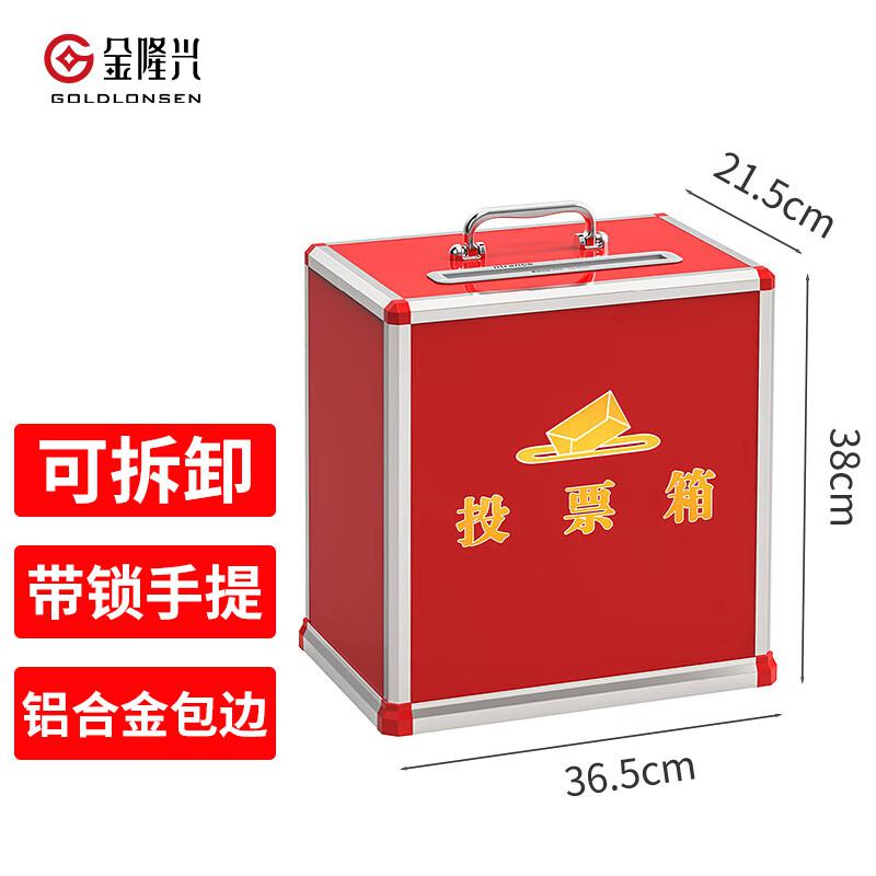 金隆兴 (Glosen) B095 中号(拆装) 投票箱 (计价单位：个) 红色
