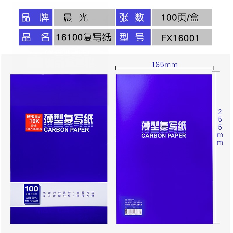 晨光	FX16001 16K蓝色复写纸 100页/盒（盒）