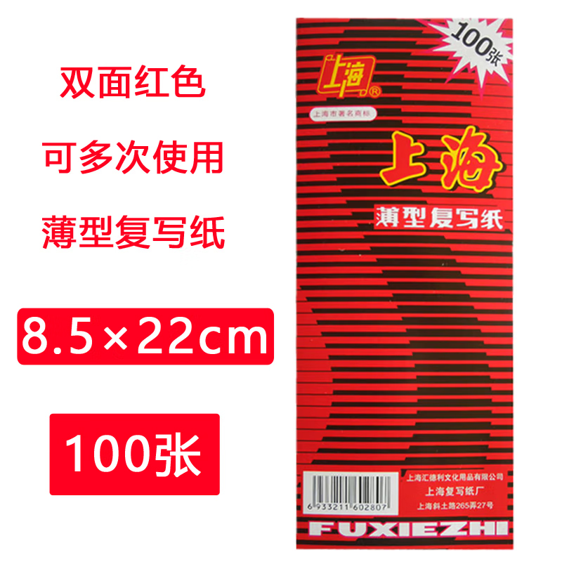 上海 复写纸红色2840 薄型红印纸印染纸40K加长复写纸8.5*22cm 100张（单位：盒）