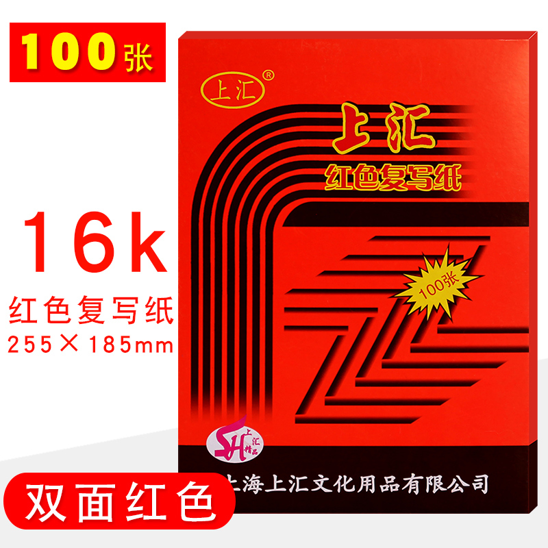 上汇 红色双面复写纸 16K  18.5*25.5CM 100张/盒(单位：盒）