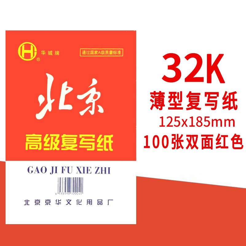 北京牌32k红色复写纸100张/包（包）