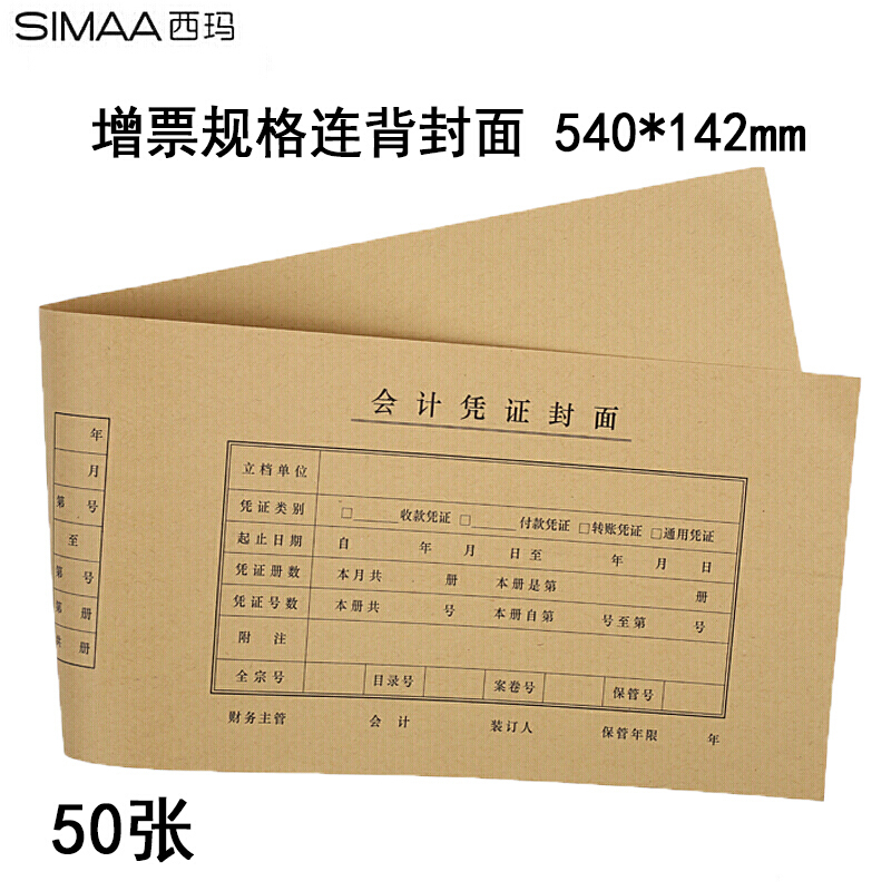 西玛 FM127连背发票版凭证封面 540*142mm 50张/包（包）