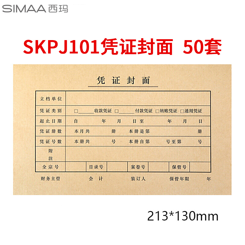 西玛SKPJ101凭证封面 50张/包 （单位：包）
