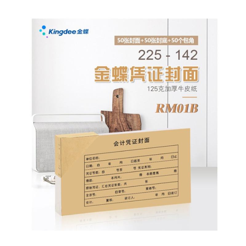 金蝶 RM01B 记账凭证封面 50套/包 4包/组 （单位：组）