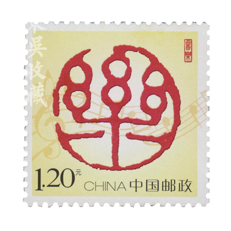 邮票1.2元(张）