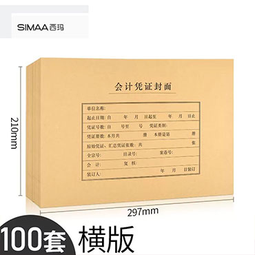 西玛A4会计凭证封面+封底 横版 100套/组 含包角（组）