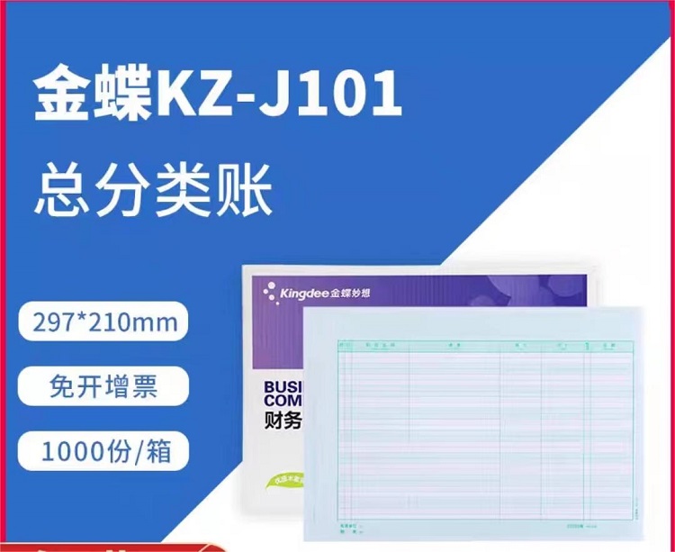 金蝶（kingdee）总分类账KZ-J101账本/账册/凭证封面（单位：盒）