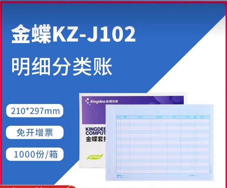 金蝶（kingdee）财务办公 KZ-J102明细账（单位：盒）