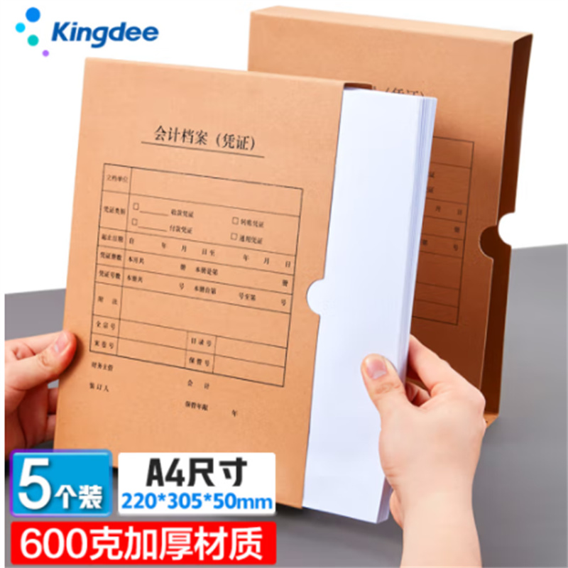 金蝶 kingdee A4竖版凭证盒 凭证装订档案600g加厚材质收纳盒子220*305*50mm 5个/包（包）