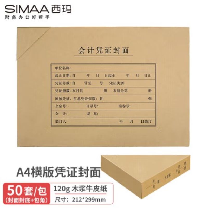 西玛（SIMAA）FM152B-50A4凭证封面套包50套(封面+包角)木浆120g 299*212mm账本/账册/凭证封面(单位：套)