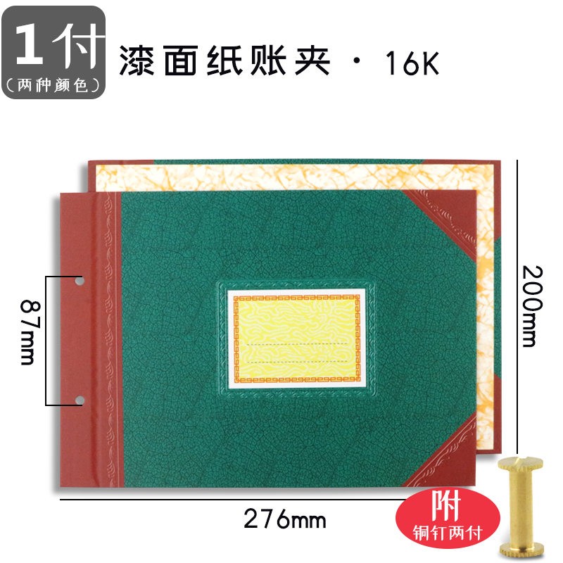 强林彩色账夹16K（200x276mm）+2个铜钉(单位：付)