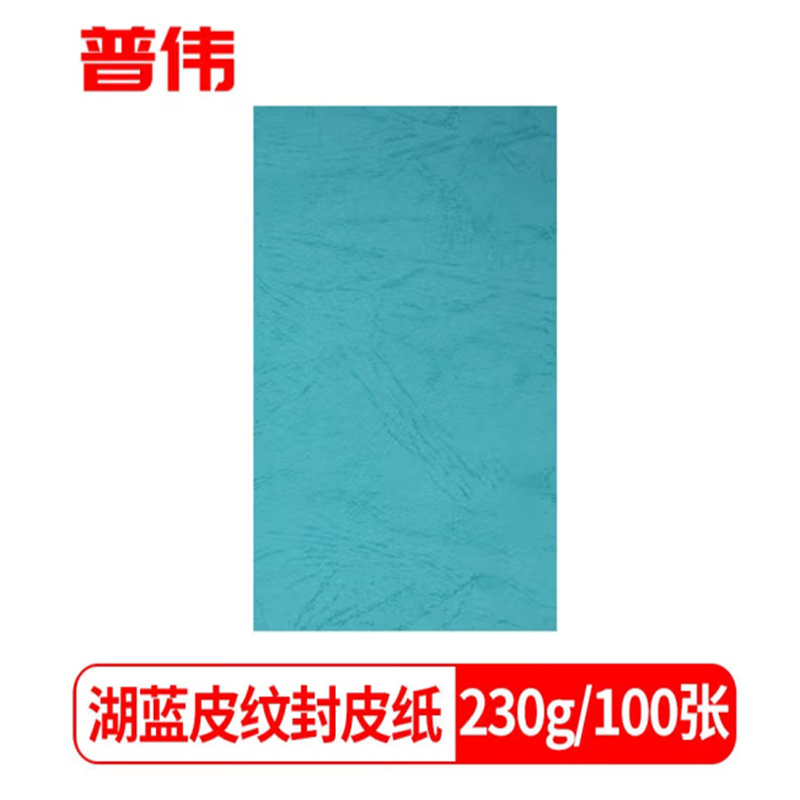 普伟A4平面皮纹纸 湖蓝皮纹 230g/100张 皮纹纸 (单位：包)