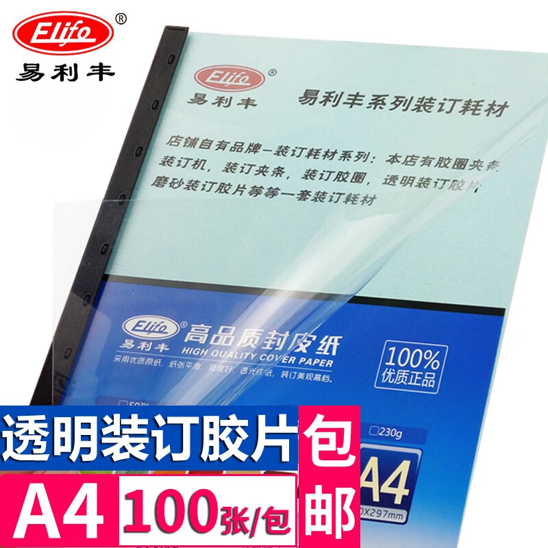 易利丰(elifo)塑料封皮a4透明胶片装订封面A4文件报告标书PVC加厚皮 a4 17.5丝/0.175mm 透明100张（包）