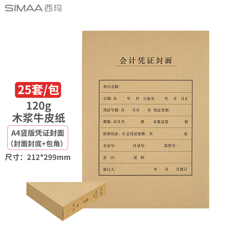 西玛(SIMAA)FM151B A4凭证封面套包 25套(封面+包角)木浆120g 212*299mm （套）