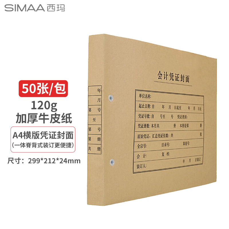 西玛A4凭证封面横版FM153（299-212-24）优选 25套/包（包）