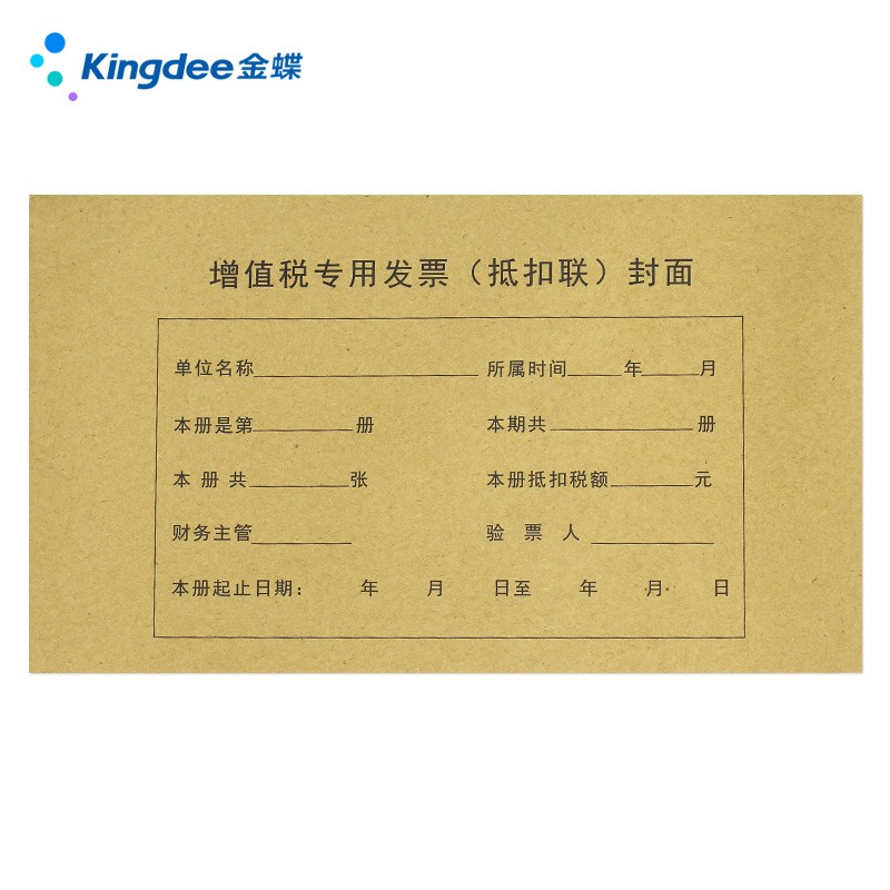 金蝶 kingdee 增值税发票抵扣联封面连体封皮DKL01-100(包)
