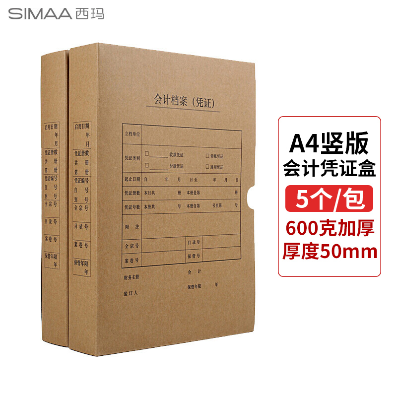 西玛(SIMAA)A4会计凭证盒5个/包凭证档案装订盒HZ351（包）