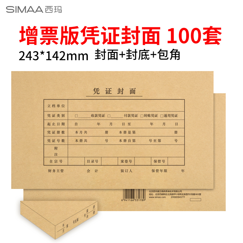西玛发票版凭证封面包角装订包6725（封面100套+包角100个）（套）