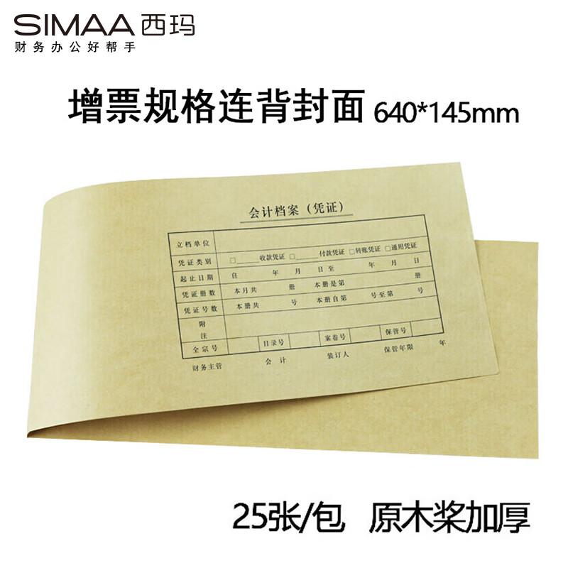 西玛SZ600122连背 发票版凭证封面640*145mm 25张/包（单位：包）