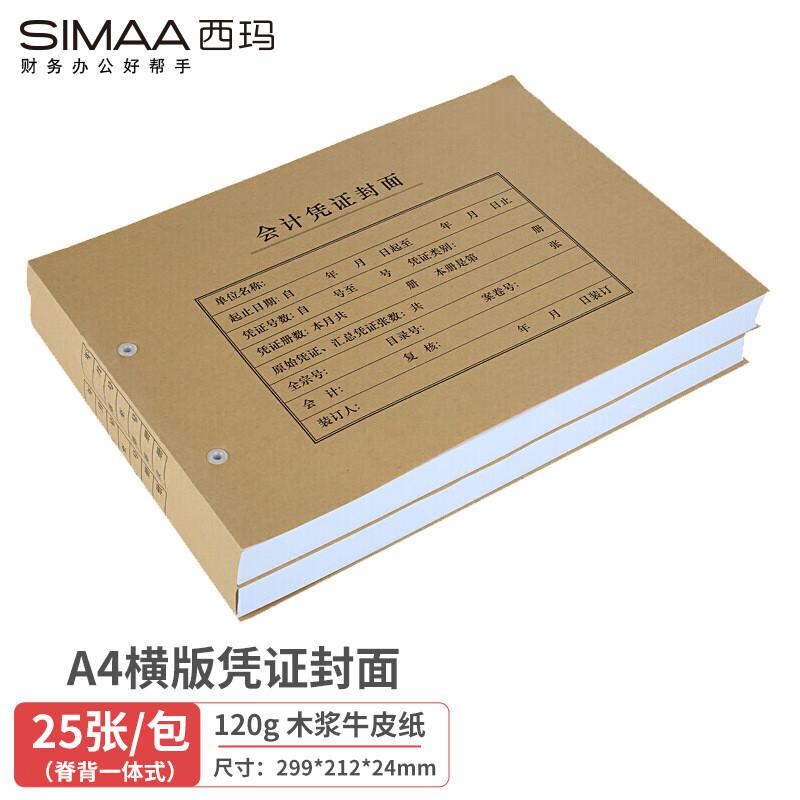 西玛FM153凭证封面封皮299*212*24mm 25张/包（单位：包）