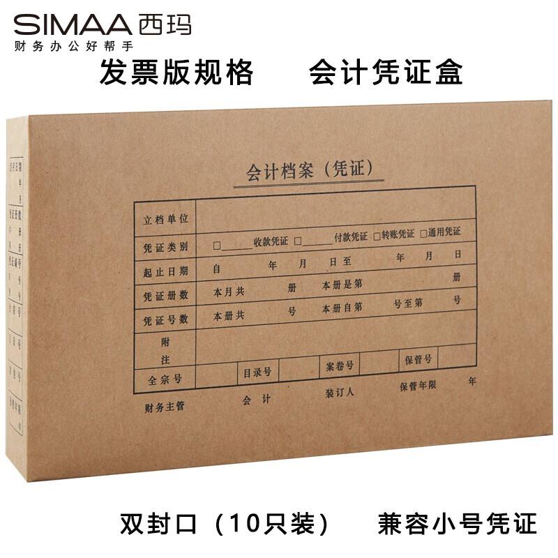 西玛HZ322S-10发票版会计凭证盒双封口260*150*50mm 10个/包（单位：包）