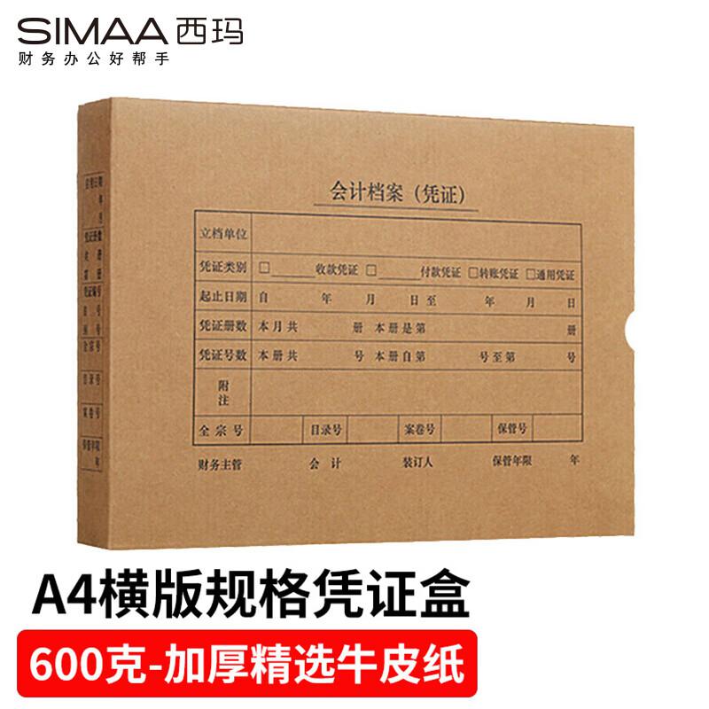 西玛HZ352凭证盒单封口600g牛卡纸305*220*50mm5个/包（单位：包）