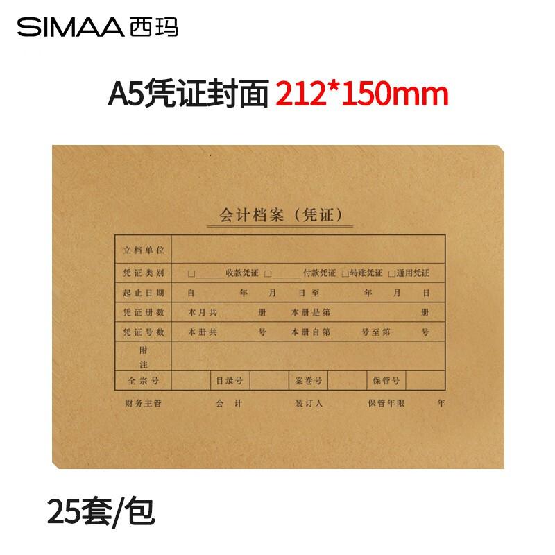 西玛SZ600171 A5凭证装订封面（212-150）凭证皮  25套/包（单位：包）