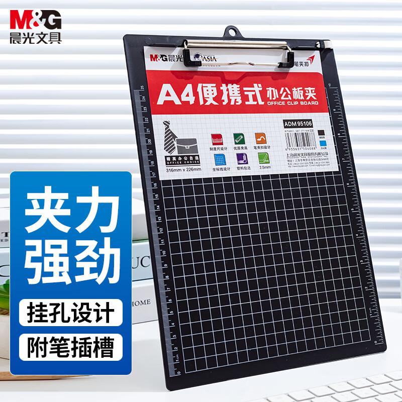 晨光(M&G) ADM95106 A4 板夹 (计价单位：个) 黑色