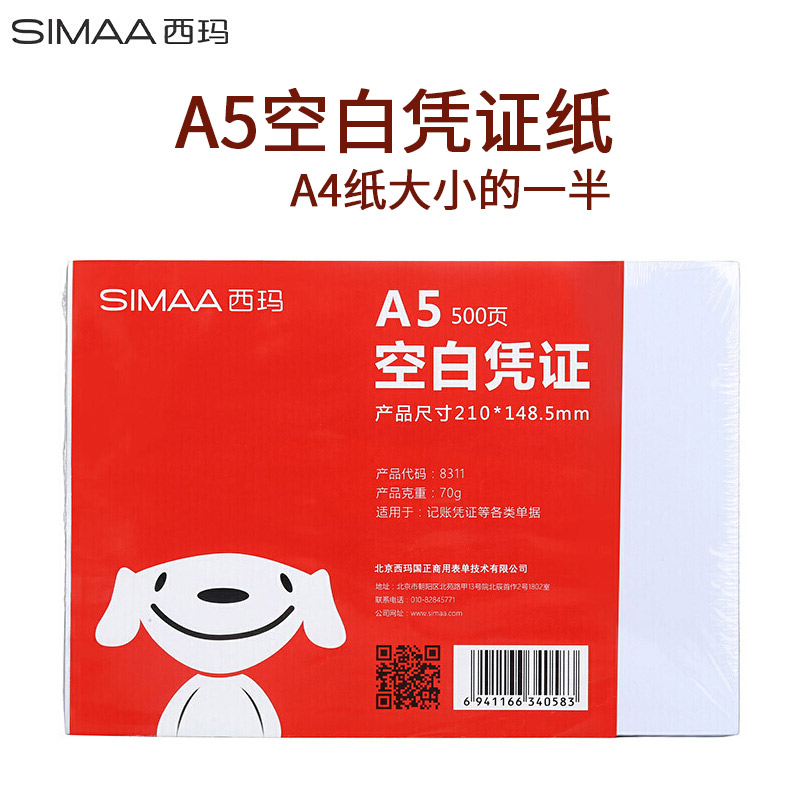 西玛（SIMAA)A5空白凭证纸 210*148.5mm 500张/包 A4纸尺寸一半 记账凭证打印纸（包）