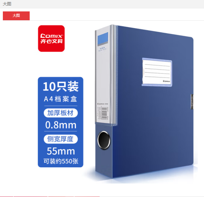 齐心（COMIX）55mm牢固耐用粘扣档案盒/A4文件盒/资料盒 蓝色（个）
